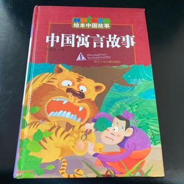 中国寓言故事-下