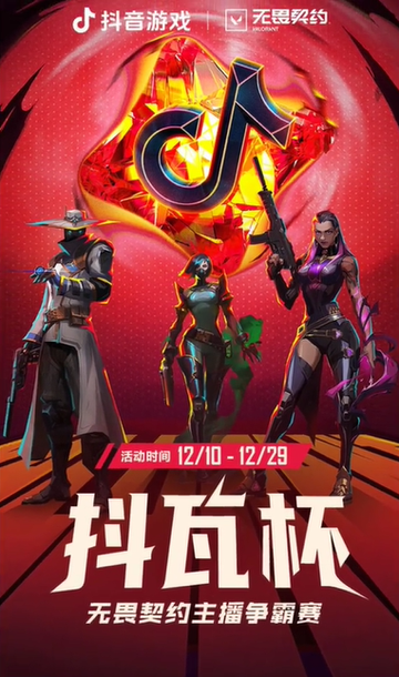 2024无畏契约抖瓦杯-2024年12月举行的游戏赛事
