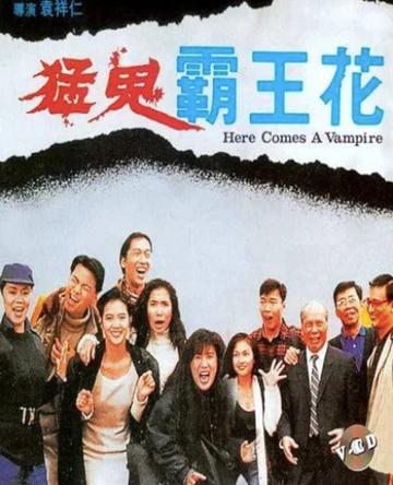 猛鬼霸王花-1990年袁祥仁执导的喜剧电影