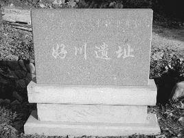 好川古文化遗址-浙江丽水市遂昌县的旅游景点