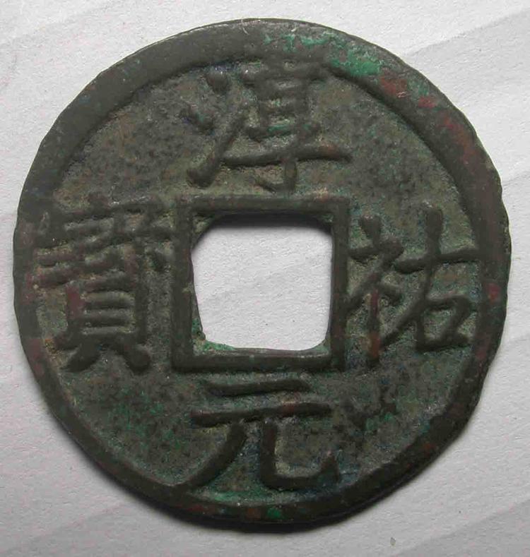 淳佑元宝- 抖音百科