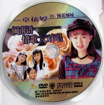 闽南语情歌大对唱-1995年卓依婷等人发表的专辑