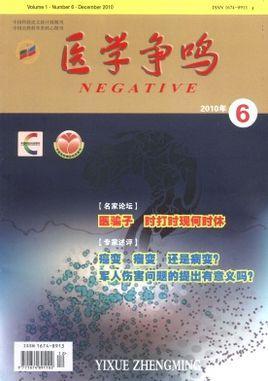 医学争鸣-医学争鸣