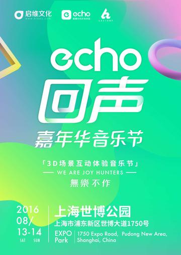echo回声嘉年华音乐节-echo回声嘉年华音乐节