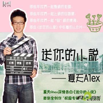 小时代-2011年夏天Alex演唱的歌曲
