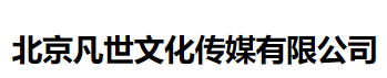 北京凡世文化传媒有限公司-2015年成立的传媒公司