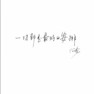 一切都是最好的安排-何沐阳演唱歌曲