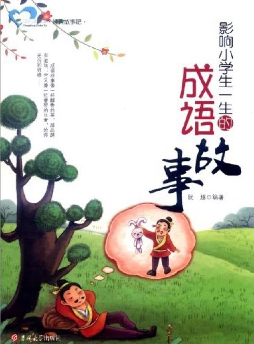 影响小学生一生的成语故事- 抖音百科