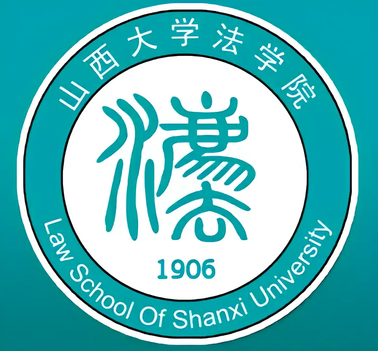 山西大学法学院