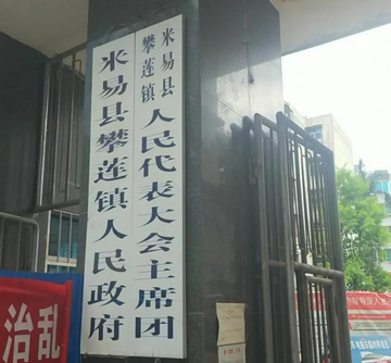 攀莲镇