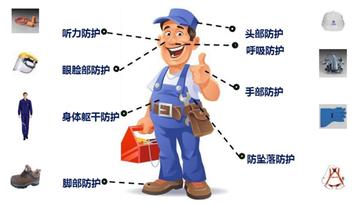 劳动防护用品