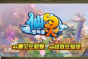 仙灵-以仙侠加宠物养成为题材的手游