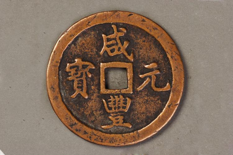 咸丰元宝背宝巩当五百- 抖音百科
