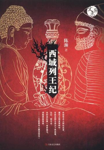 西域列王纪-西域列王纪