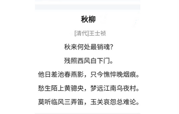 秋柳-清代诗人王士禛作的诗《秋柳》