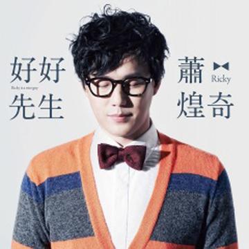 好好先生-萧煌奇2013年发行专辑
