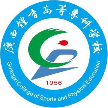 广西体育高等专科学校-中国广西壮族自治区境内高等职业院校