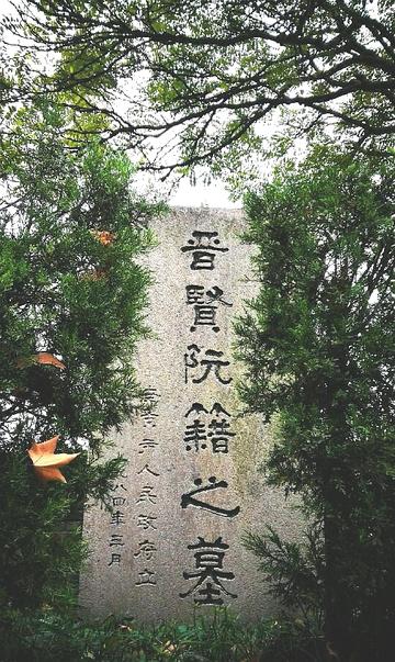 阮籍墓-南京市秦淮区阮籍墓