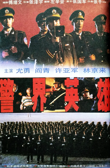 警界英雄-1996年张泽宇执导电影