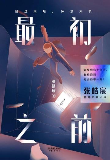 最初之前-张皓宸创作的一部长篇小说