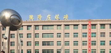 兴隆庄煤矿-兖州矿业集团旗下矿井