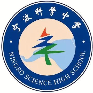宁波科学中学