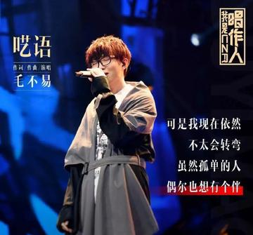 呓语-2019年毛不易原创歌曲