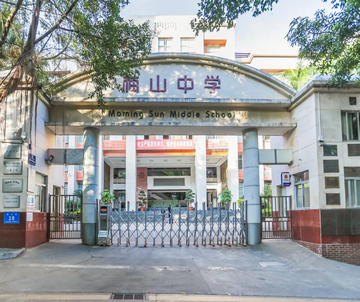 梅山中学-深圳市福田区公办初级中学