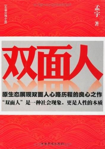 双面人-中国华侨出版社出版图书