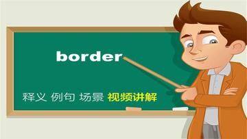 border-英文单词