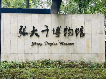 张大千博物馆-四川内江市的博物馆