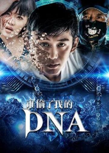 谁偷了我的DNA-谁偷了我的DNA