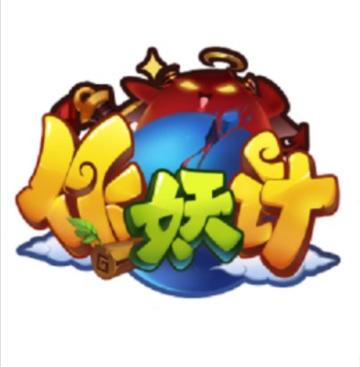 作妖计