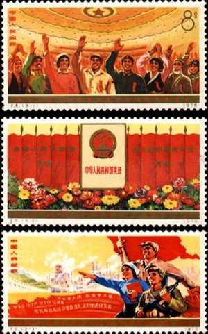 中国切手 J5  1975年 第4期全国人民代表大会 3連3種完  本物保証 中国切手 J5 1975年 第4期全国人民代表大会 3連3種完 本物保証