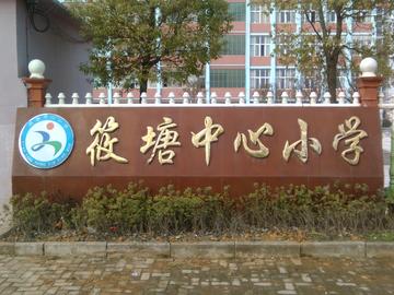 筱塘镇-筱塘镇
