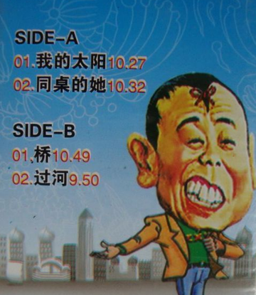 我的太阳-潘长江、王平表演的小品