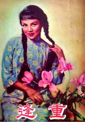 重逢-1954年严幼祥执导电影