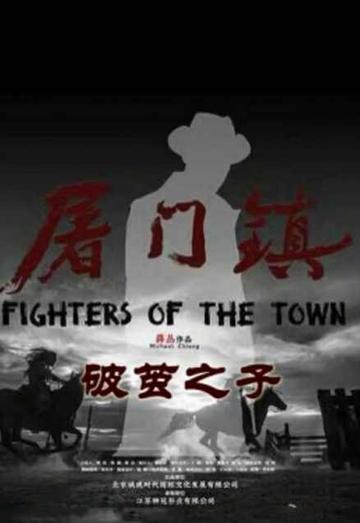 屠门镇之破茧之子-2016年言杰等主演的电影