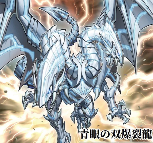 青眼の双爆裂龍 遊戲王] 青眼雙爆裂龍/ 青眼の双爆裂龍/ Blue-Eyes Twin Burst