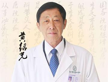 黄绍光-肺科主任：黄绍光
