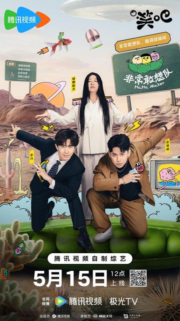 非常敢想队-腾讯视频播出的综艺节目