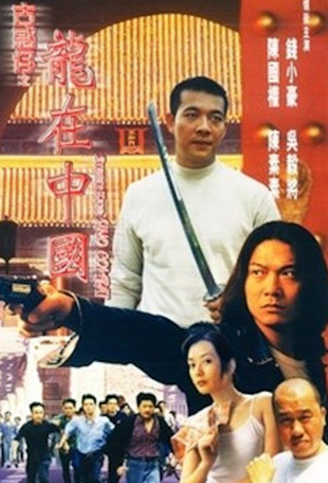 古惑仔之龙在中国-2010年钱小豪等主演的电影