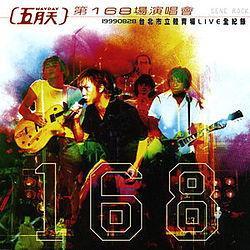 第168场演唱会-第168场演唱会
