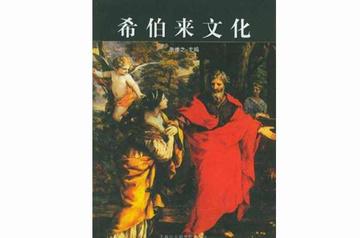 希伯来文化-上海社会科学院出版社出版图书