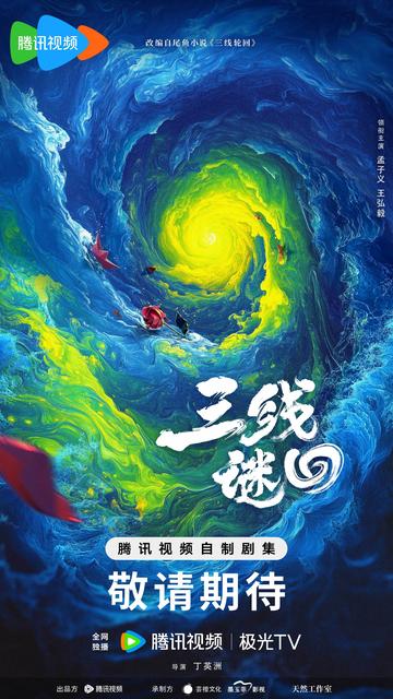  三线谜回-2024年孟子义、王弘毅领衔主演的网剧