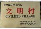 文明村