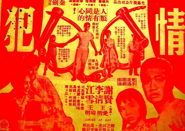 情犯