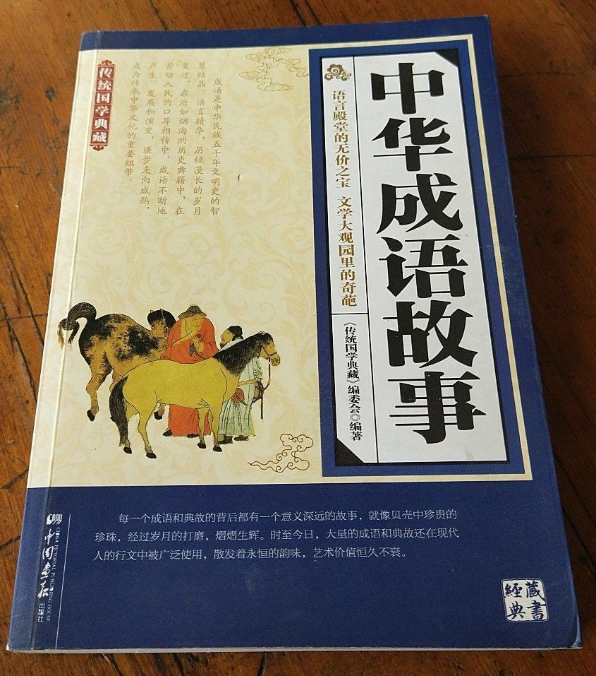传统国学典藏：中华成语故事- 抖音百科