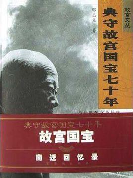 典守故宫国宝七十年-典守故宫国宝七十年