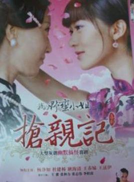 我的野蛮抢亲记-2012年王伟延执导电视剧